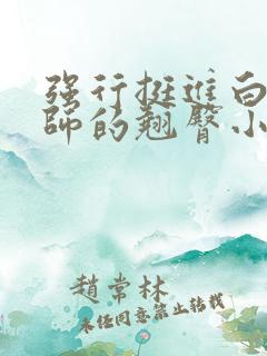 强行挺进白丝老师的翘臀小说