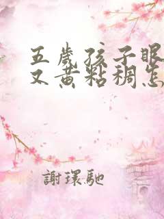 五岁孩子眼屎多又黄粘稠怎么办