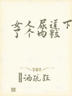 女人尿道下面长了个肉粒