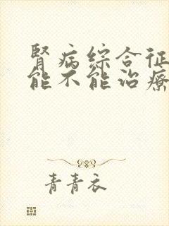 肾病综合征到底能不能治疗