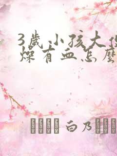 3岁小孩大便干燥有血怎么回事