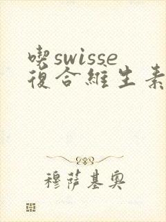 吃swisse复合维生素尿黄还能吃吗