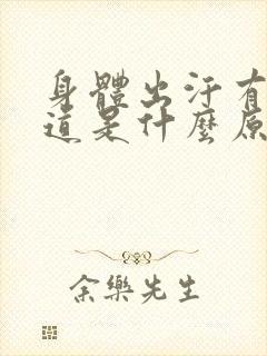 身体出汗有尿味道是什么原因