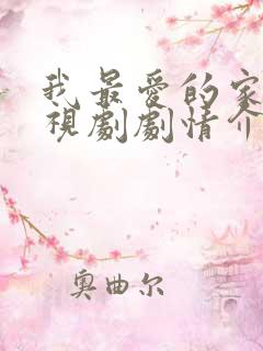 我最爱的家人电视剧剧情介绍