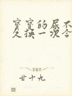 宝宝的尿不湿多久换一次合适