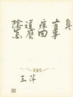 阴道痒有臭味是怎么回事