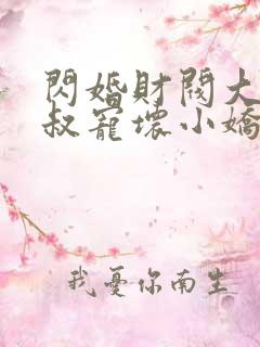 闪婚财阀大佬大叔宠坏小娇妻免费阅读