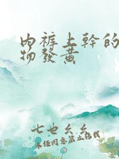 内裤上干的分泌物发黄