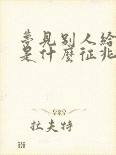 梦见别人给我钱是什么征兆