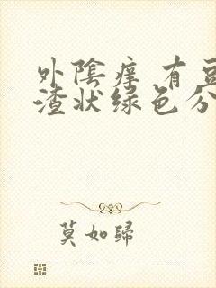 外阴痒 有豆腐渣状绿色分泌物