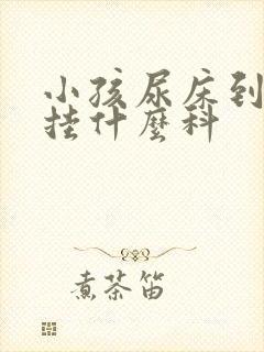 小孩尿床到医院挂什么科