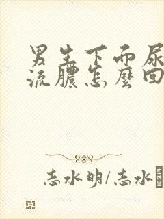 男生下面尿疼,流脓怎么回事