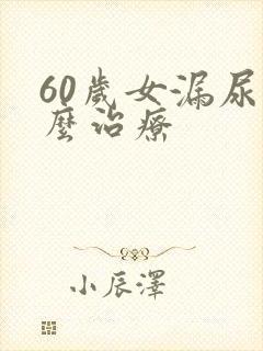 60岁女漏尿怎么治疗