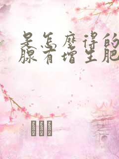 是怎么得的前列腺有增生肥大