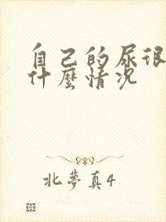 自己的尿很臭是什么情况