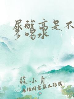 尿酸高是不是要多喝水