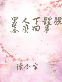 男人下体腥臭味怎么回事