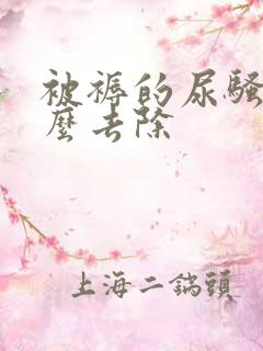 被褥的尿骚味怎么去除