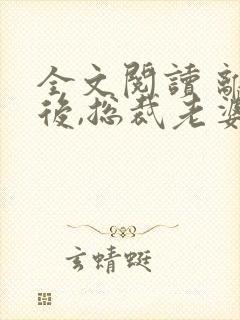 全文阅读 离婚后,总裁老婆后悔了