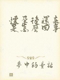 怀孕后还来月经是怎么回事