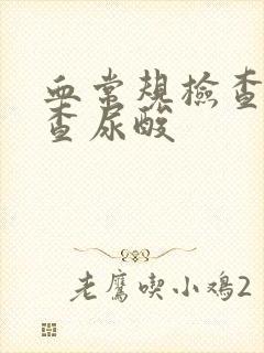 血常规检查可以查尿酸