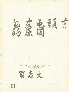 包皮龟头有红斑的原因