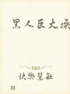 黑人巨大操日本