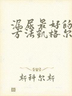 漏尿最好的治疗方法凯格尔运动