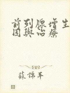 前列腺增生的原因与治疗