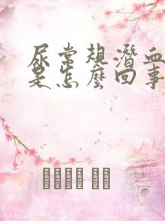 尿常规潜血3+是怎么回事