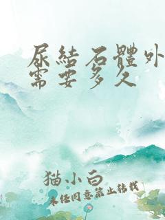 尿结石体外碎石需要多久