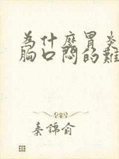 为什么胃炎犯了胸口闷的难受