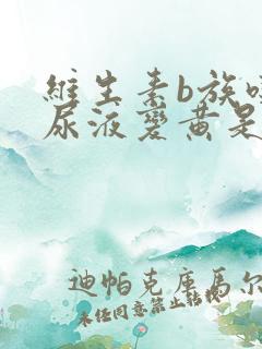 维生素b族吃了尿液变黄是好事还是坏事