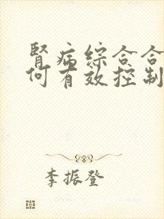 肾病综合合症如何有效控制尿蛋白