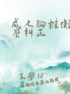 成人胸椎侧弯怎么纠正