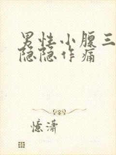 男性小腹三角区隐隐作痛