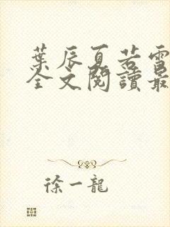 叶辰夏若雪小说全文阅读最新章节