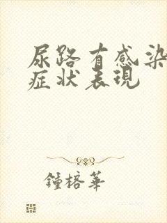 尿路有感染哪些症状表现