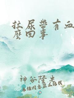 拉尿带有血丝怎么回事