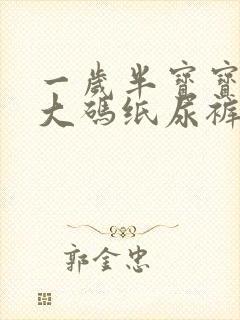 一岁半宝宝用多大码纸尿裤