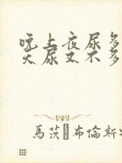 晚上夜尿多,白天尿又不多是什么原因