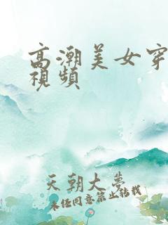 高潮美女穿丝袜视频