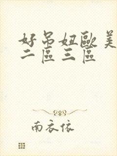 好吊妞欧美一区二区三区