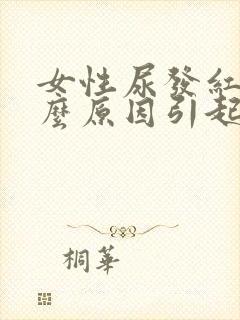 女性尿发红是什么原因引起的