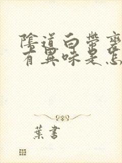 阴道白带变黄且有异味是怎么回事