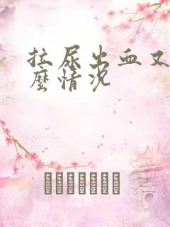 拉尿出血又痛什么情况