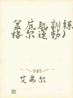 盆底肌训练(凯格尔运动)