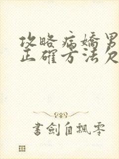 攻略病娇男配的正确方法欠金三两