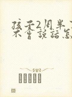 孩子2周半了还不会说话怎么办