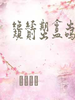 绝经期会出现不规则出血吗